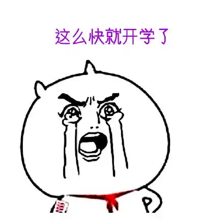 不想上学系列表情包
