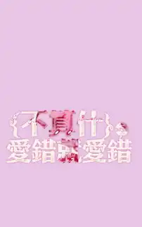 好玩的字体手机壁纸图集
