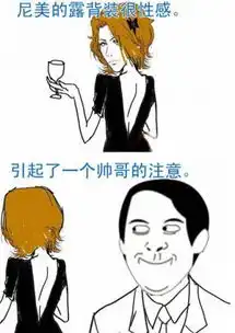无敌漫画邪恶图片,美女你背后有东西...
