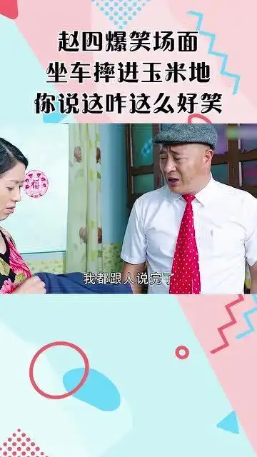 赵四爆笑场面,坐车摔进玉米地,你说这咋这么好笑
