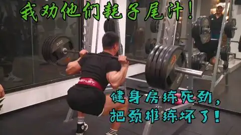 健身房练的都是死劲把颈椎练坏了
