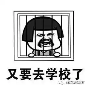 开学大片今天正式上映杭州有男孩因暑假作业没完成进了急诊室.......
