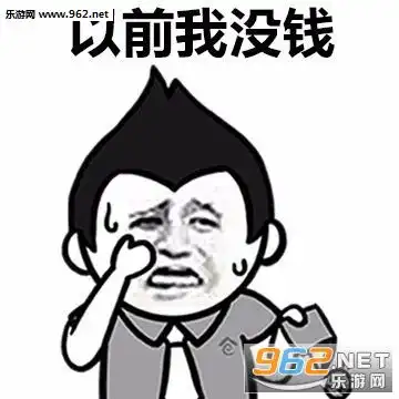 妹子网恋吗表情图片以前我没钱表情包下载乐游网游戏下载
