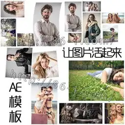 ae模板真的让图片活起来生动时尚动感摄影作品照片宣传展示动画
