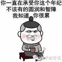 当直男癌遇上凤凰男,祝你们百年好合
