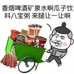 神吐槽火车神级推销技巧了解下
