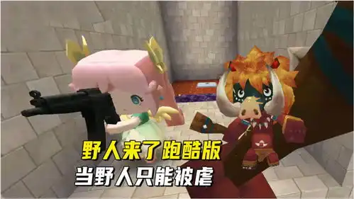 迷你世界搞笑开黑野人来了跑酷版不是大神当野人只能被虐
