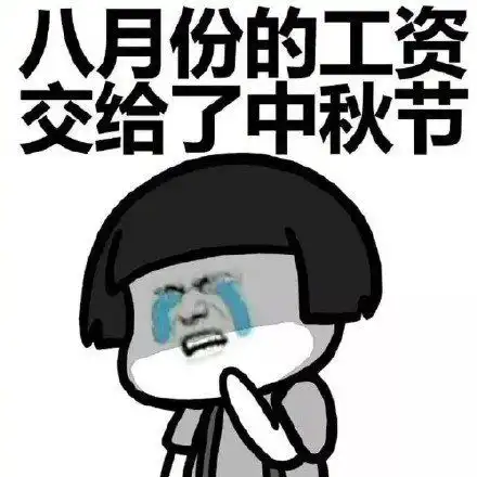 九月份的工资千万别乱花
