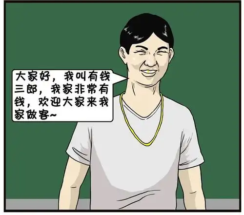 恶搞漫画有钱人与富豪家庭的区别
