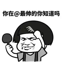 蘑菇头表情包你在最帅的你知道吗
