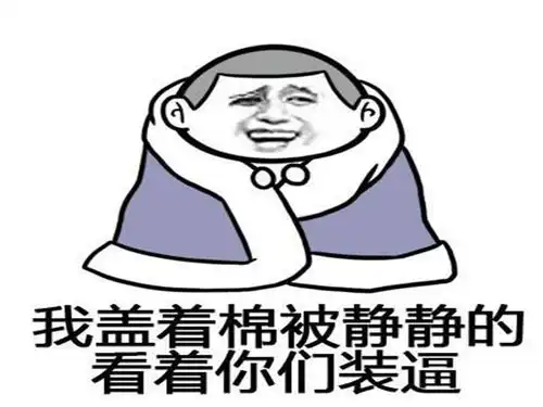 搞笑段子小伙子你还年轻,我们比的是,谁先起来谁输
