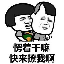 搞笑段子但最终能够统领这个世界是属于我们脸皮后的
