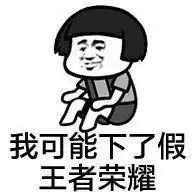 王者荣耀怼人专用表情包来了,来收图,因为我超神他们就说我开挂
