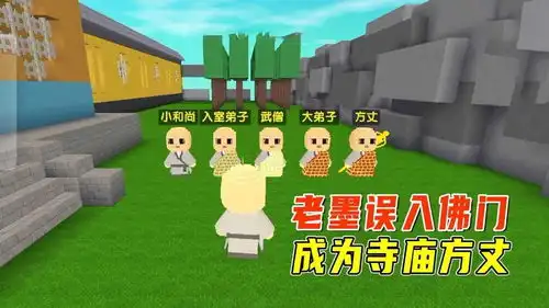 迷你世界爆笑寺庙当和尚老墨误入佛门,看我如何统治寺庙
