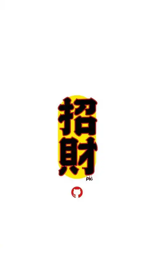 分享一些萌萌的手机壁纸
