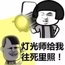 灯光师已就位,说出你的故事表情包
