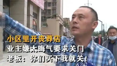 小区里开丧葬店,业主嫌太晦气要求关门,老板你们买下我就关

