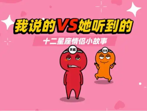 十二星座搞笑情侣,我说的vs她听到的十二星座
