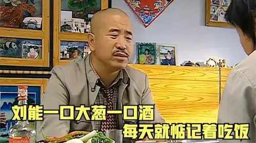 赵四请客吃饭没叫刘能,刘能知道后要去掀桌子,赵四吓的嘴角直抽
