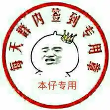 求暴走漫画的骂人图片带字和嘲讽的越多越好1162671314qq.com
