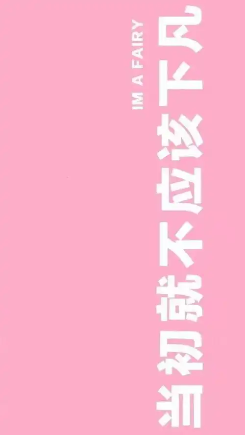 愿你活得漂亮,爱得纯良纯色文字壁纸
