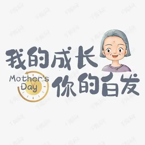 我的成长你的白发母亲节艺术字设计图片千库网
