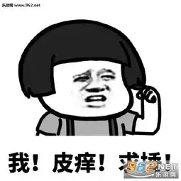 求你打我的表情图片求你打我表情包下载乐游网游戏下载
