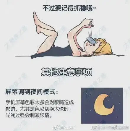 夜晚玩手机小贴士
