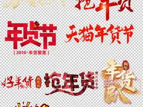 2018春节新年年货节春节不打烊字体素材图片模板下载15.43mb元旦丨春节丨元宵大全
