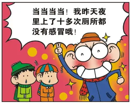 爆笑校园别人半夜上厕所都感冒的只有呆头不感冒

