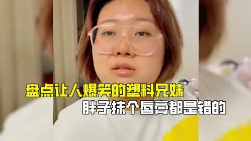 盘点让人爆笑的塑料兄妹,胖子抹个唇膏都是错的,真是笑不活了
