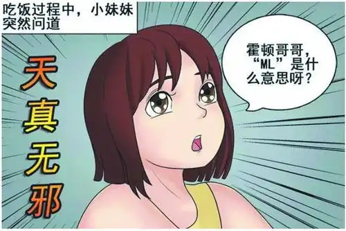 搞笑漫画ml是什么意思
