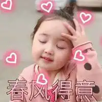 表示春风得意的图片微信头像图片大全

