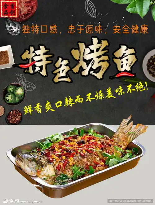 特色烤鱼设计图
