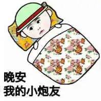 晚安的可爱表情包微信搞笑晚安早点睡图片
