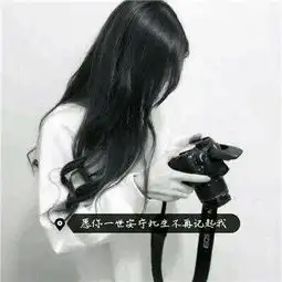 qq带字头像女生伤感黑白图片2018努力的女孩不应该被辜负
