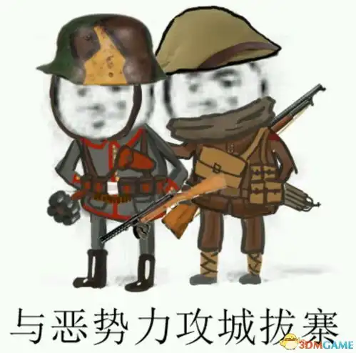 战地1表情包大全战地1搞笑图片内涵图片合集
