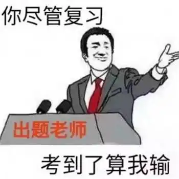考公务员只要努力就能考上的话,这个社会就乱套了
