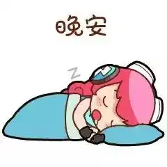 我愿意送你天上的星星,可是我摘不到,那就晚安吧
