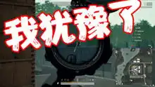 绝地求生大吉大利今晚吃鸡搞笑片段
