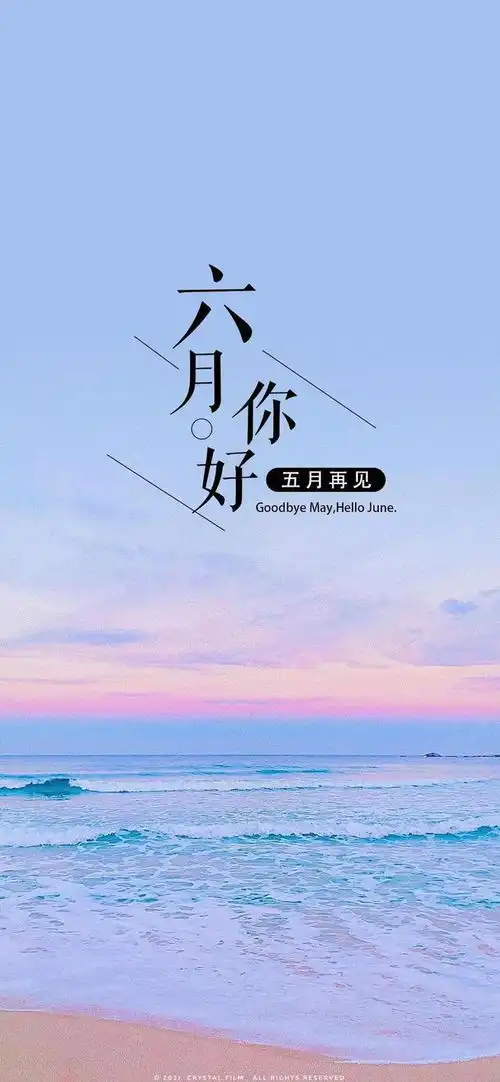 今日壁纸五月再见,六月你好
