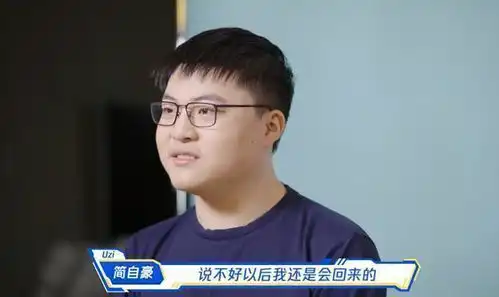 水晶哥谈uzi试训他的实力毋庸置疑,只需要找到比赛的感觉
