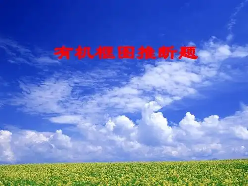 有机推断

