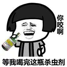 臭蚊子你咬我啊
