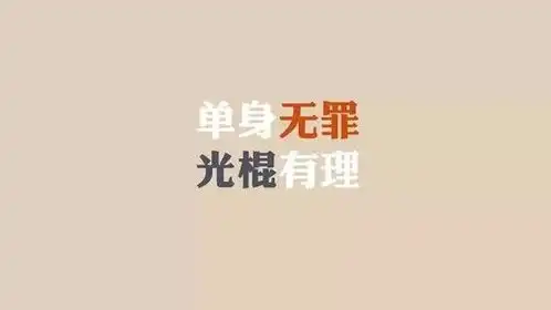 2020年光棍节说说心情短语,光棍节趣味图片大全
