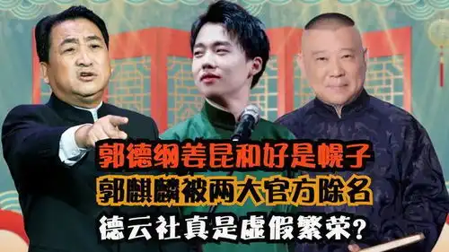 两大官方齐出手郭麒麟岳云鹏成炮灰,郭德纲又摊上事儿了
