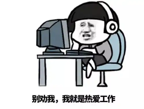 公司新来的同事太搞笑了,上班被他说得那么好,我瞬间爱上班了

