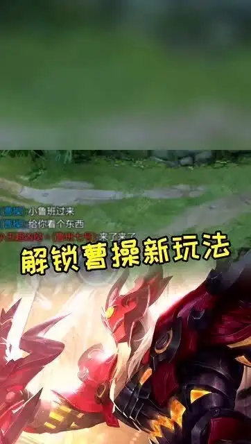 王者荣耀曹操鲁班你过来,我给你看个好玩的
