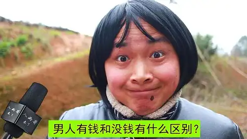 爆笑问答男人有钱和没钱有什么区别小哥说的太搞笑了
