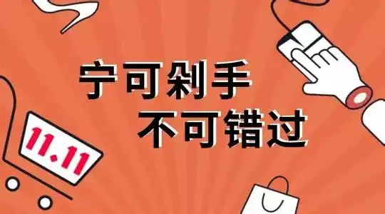 又见双十一搞事情
